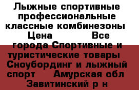 Лыжные спортивные профессиональные классные комбинезоны › Цена ­ 1 800 - Все города Спортивные и туристические товары » Сноубординг и лыжный спорт   . Амурская обл.,Завитинский р-н